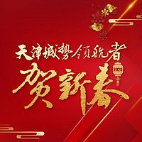 2020阅鉴不凡——城势领航者贺新春