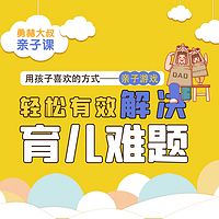 勇赫大叔亲子课：轻松有效解决育儿难题