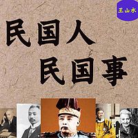 民国人、民国事