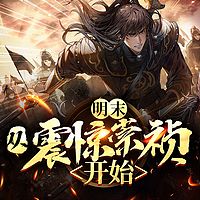 明末：从震惊崇祯开始