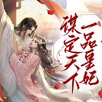谋定天下：一品皇妃