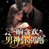一晌贪欢，男神你别跑