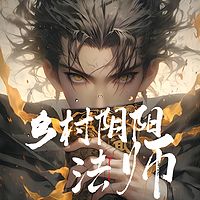 乡村阴阳法师