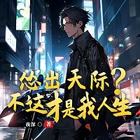 怂出天际？不，这才是我的人生