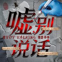 嘘,别说话