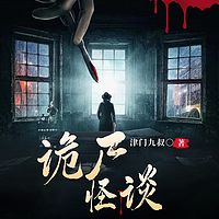 诡尸怪谈