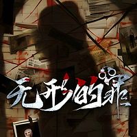 无形的罪