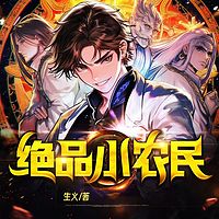 绝品小农民