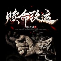 赎命改运