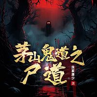 茅山鬼道之尸道