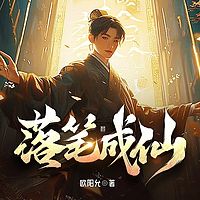 落笔成仙