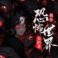 我在恐怖世界卖奶茶