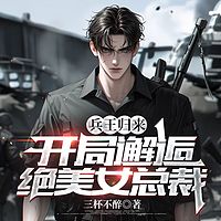 兵王归来：开局邂逅绝美女总裁