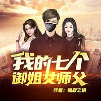 我的七个御姐女师傅