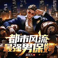 都市风流：最强男保姆