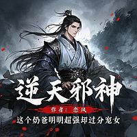 逆天邪神：这个奶爸明明超强却过分宠女