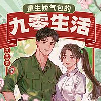 重生娇气包的九零生活