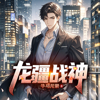 龙疆战神