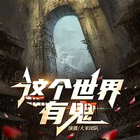 这个世界有鬼