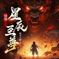 异界星辰至尊