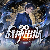 龙王战神出狱