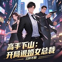 高手下山：开局退婚女总裁