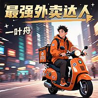 最强外卖达人