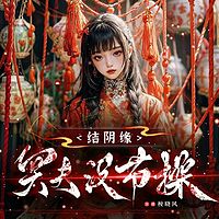 结阴缘：冥夫没节操