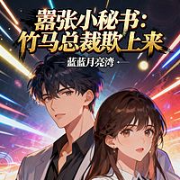 嚣张小秘书：竹马总裁欺上来
