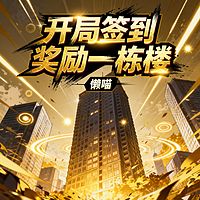 开局签到奖励一栋楼