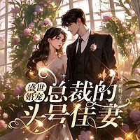 盛世婚宠：总裁的头号佳妻