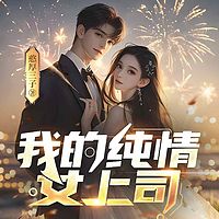 我的纯情女上司
