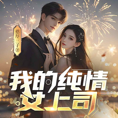 我的纯情女上司