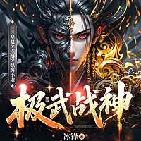极武战神
