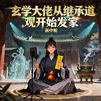 玄学大佬从继承道观开始发家