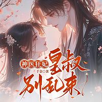 神医狂妃：皇叔，别乱来