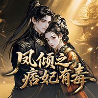 凤倾之痞妃有毒