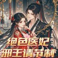 绝色医妃，邪王请节制