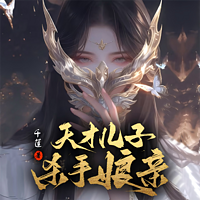 天才儿子杀手娘亲
