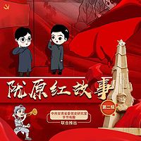 陇原红故事第二辑 |  爱国主义教育