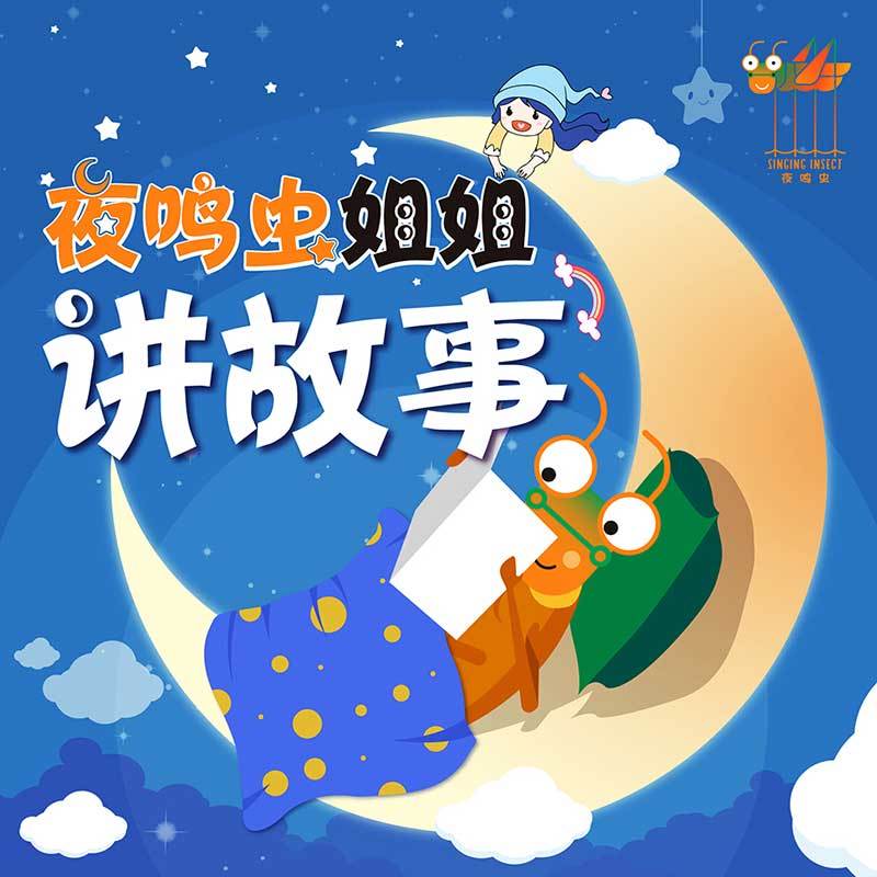 夜鸣虫姐姐讲故事|3~8岁儿童睡前故事