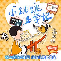 小跳跳上学记——心智成长系列第三季