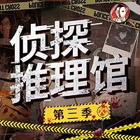 侦探推理馆第三季| 推理之王|大案纪实