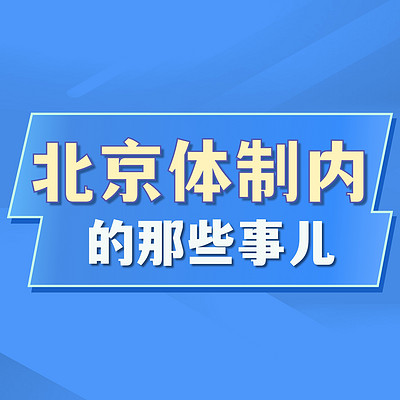 北京体制内的那些事儿