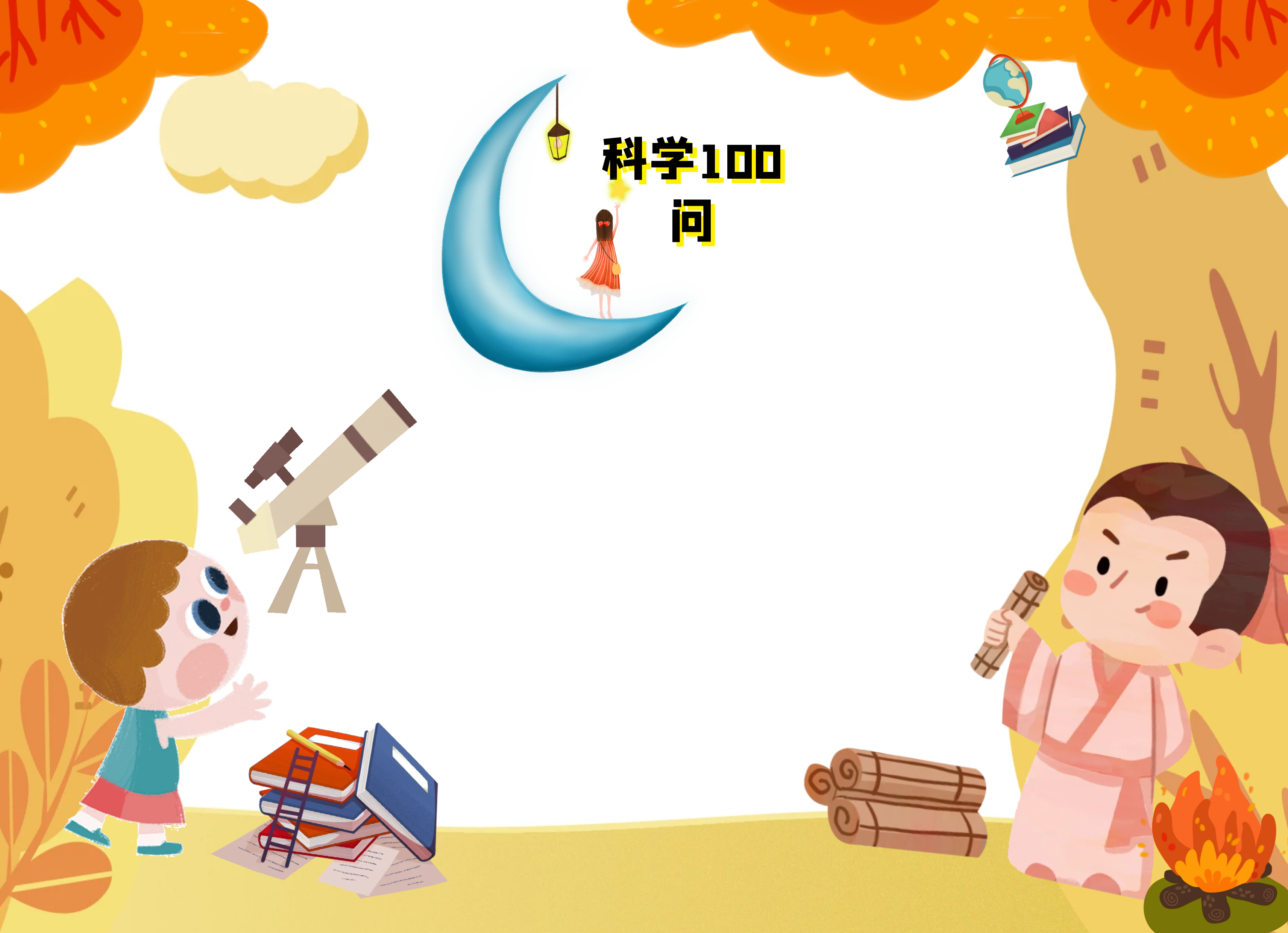 讲故事之科学100问