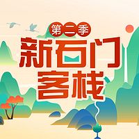 新石门客栈 第二季