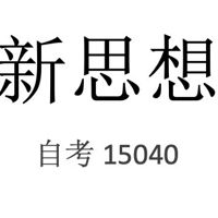 15040习概重点