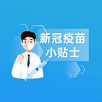 新冠疫苗小贴士