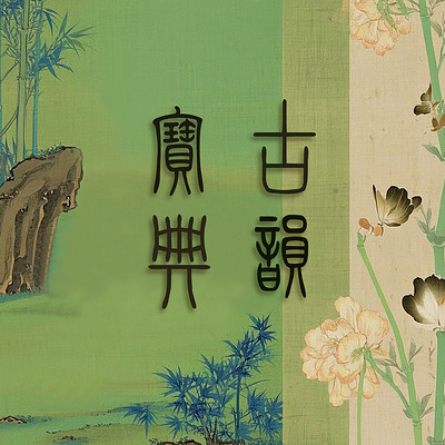 宝洋・经典古文有声诵读