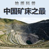 中国矿床之最 / 地质科普